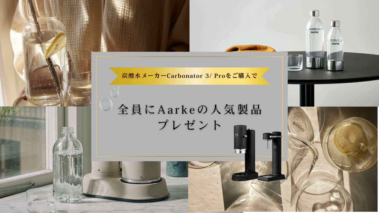 8/8〜8/18限定】aarke炭酸水メーカーをご購入で、aarke製品をもれなく1