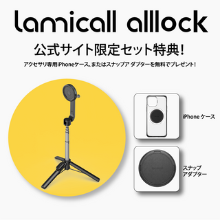 ALL LOCK|バンドル|三脚 & 自撮り棒