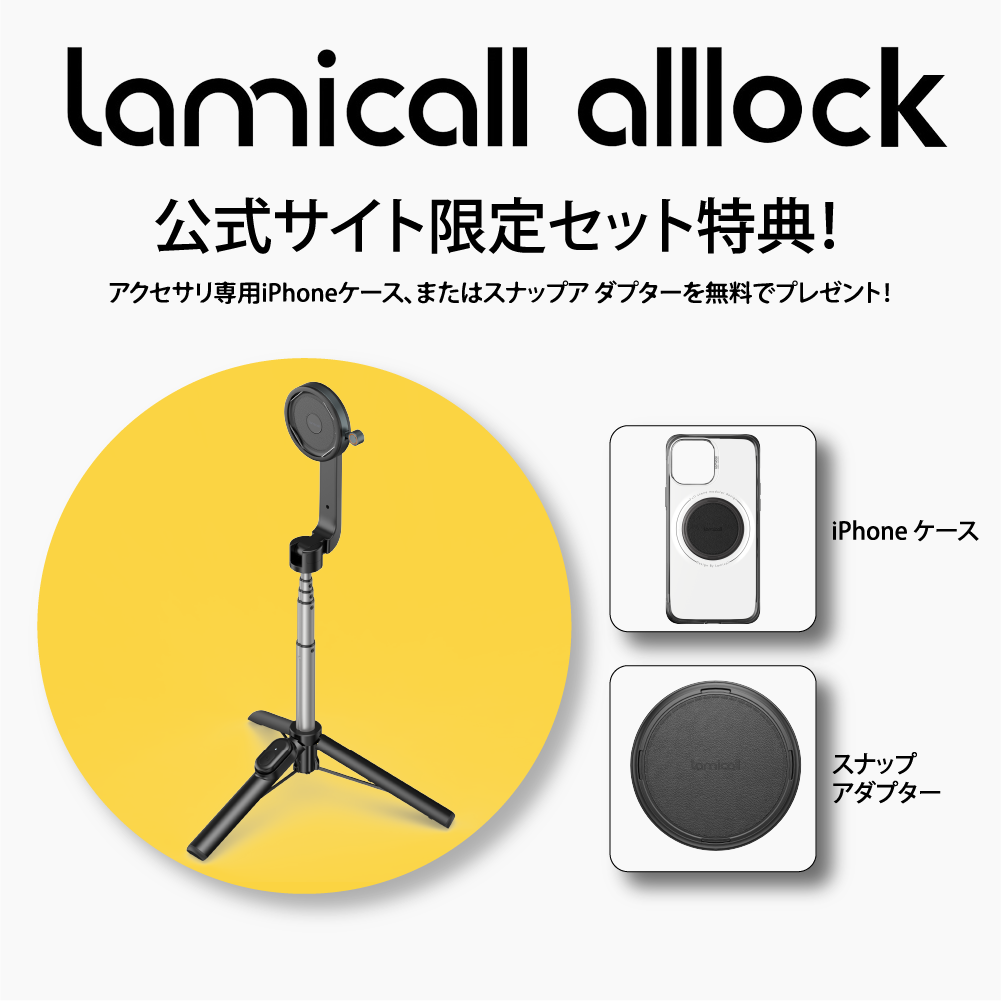 公式】Lamicall All Lock | バンドル | 三脚 & 自撮り棒 | モダニティ