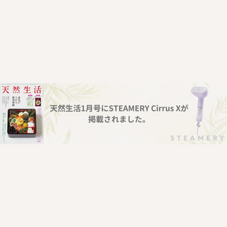 天然生活 1月号にSTEAMERY Cirrus Xが掲載されました。