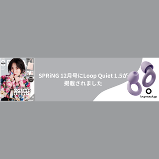 SPRiNG 12月号にLoop Quiet 1.5が掲載されました。