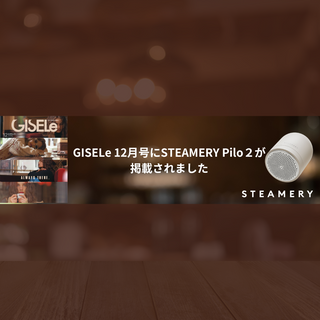 GISELe 12月号にSTEAMERYのPilo２が掲載されました。