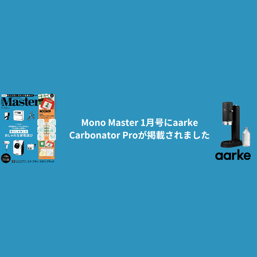 Mono Master 1月号にaarke Carbonator Proが掲載されました。 – Modernity Store