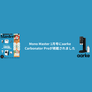 Mono Master 1月号にaarke Carbonator Proが掲載されました。