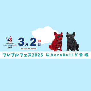 フレブルフェス2025にフレンチブルドッグ型ワイヤレススピーカー『AeroBull』が登場！