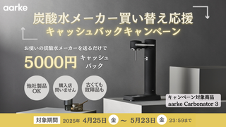【5000円キャッシュバック】不要な炭酸水メーカー下取りでaarke Carbonator 3 をお得にGet!『炭酸水メーカー買い替えキャンペーン』開催