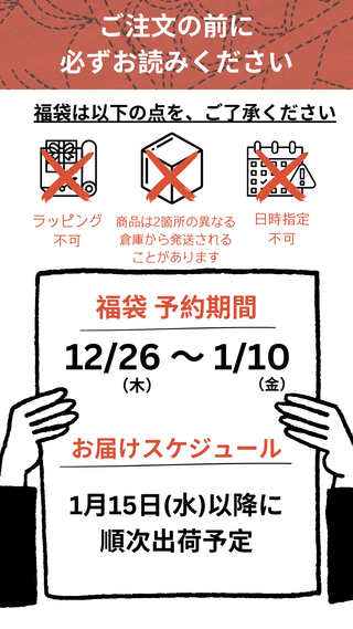 年末年始特別企画　福袋予約販売