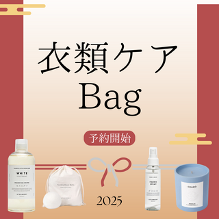 【2025年福袋※1/15より順次出荷】<br>ファッションケアBag