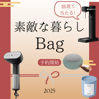 【2025年福袋※1/15より順次出荷】<br>素敵な暮らしBag